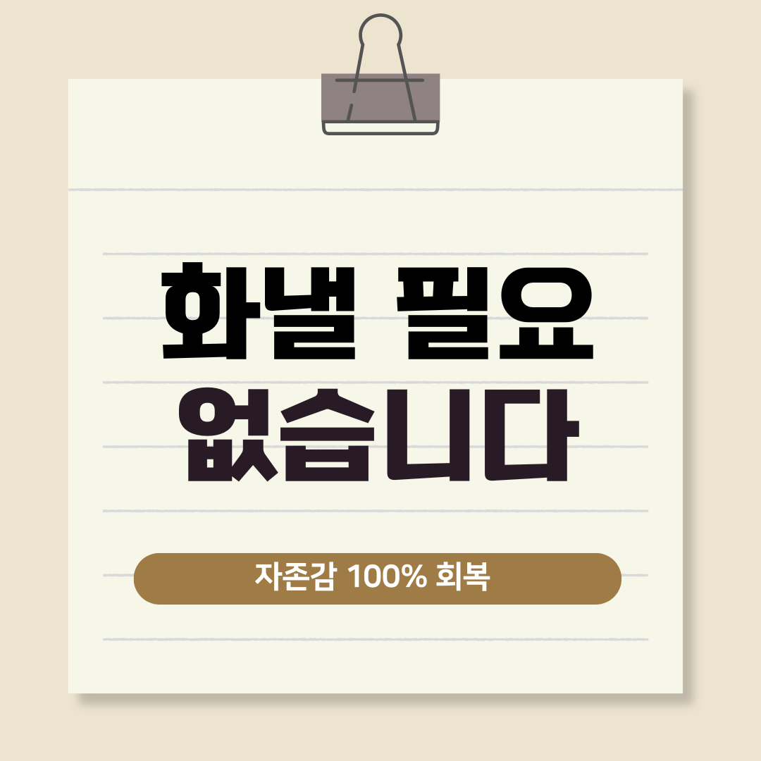 화낼 필요 없습니다. 자존감 100% 회복