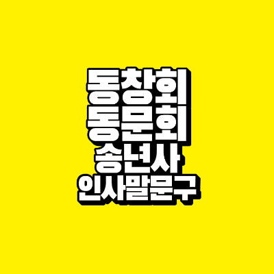 썸네일-동창회-동문회-송년사-인사말-문구