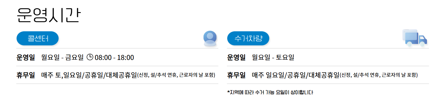 폐가전 무상수거 서비스 운영시간