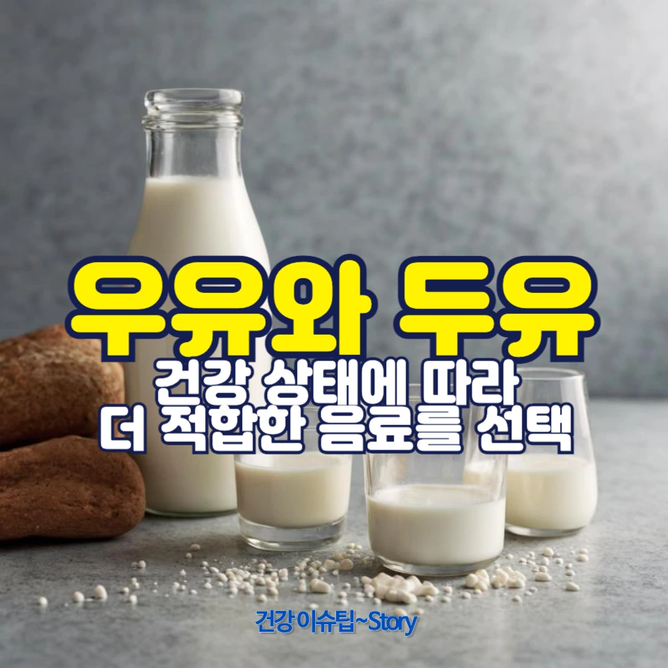 우유와 두유