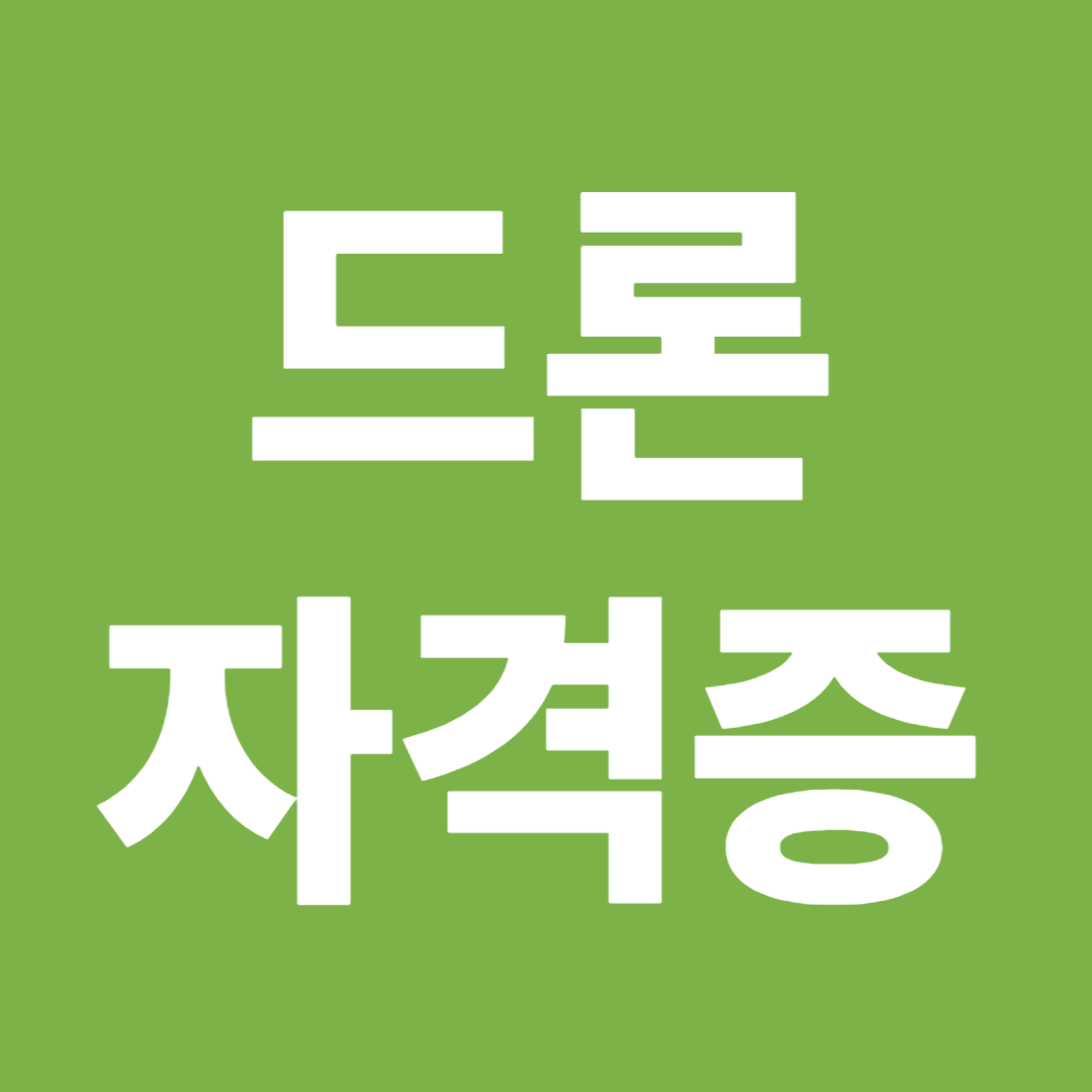 드론자격증