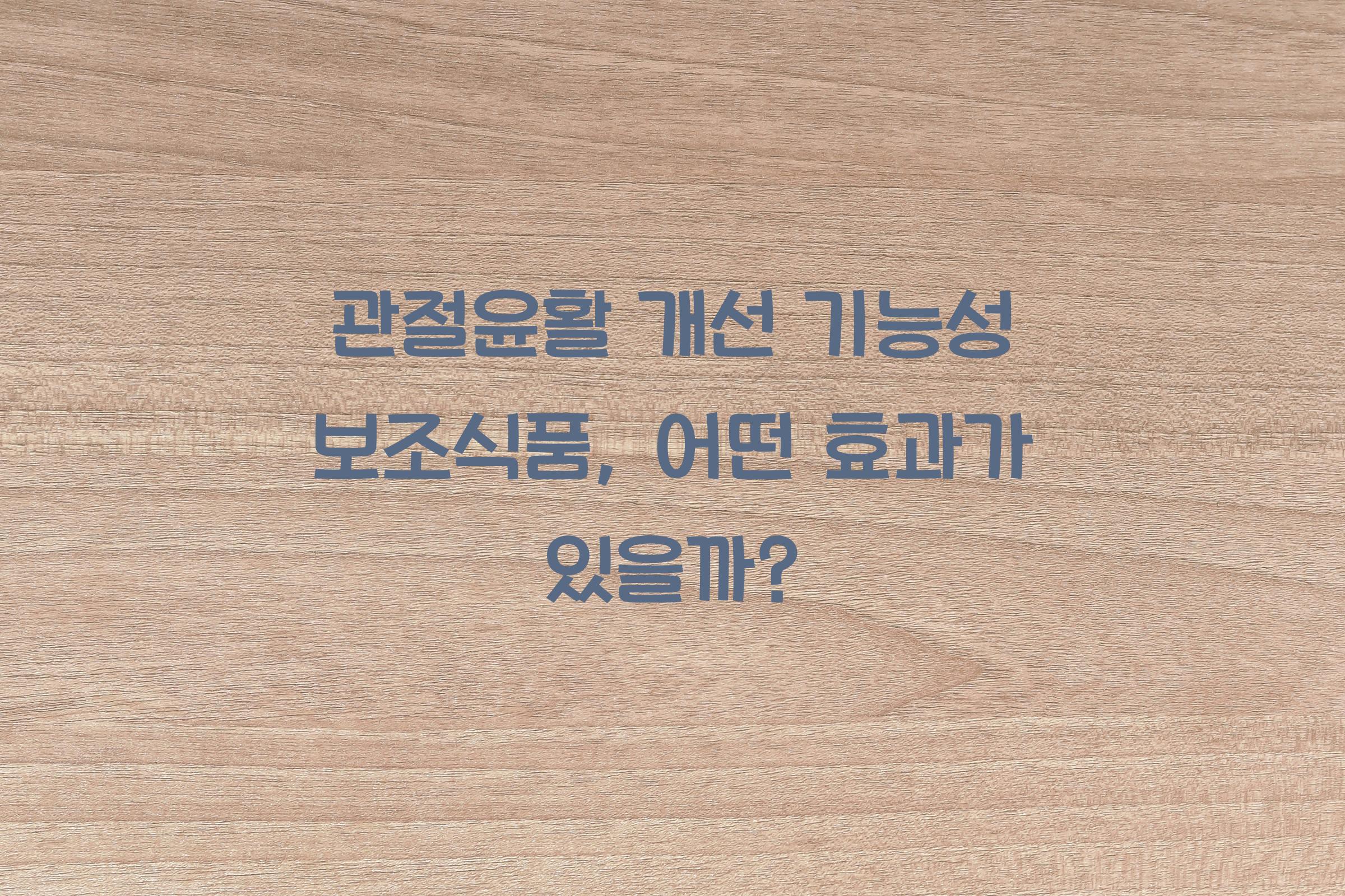 관절윤활 개선 기능성 보조식품
