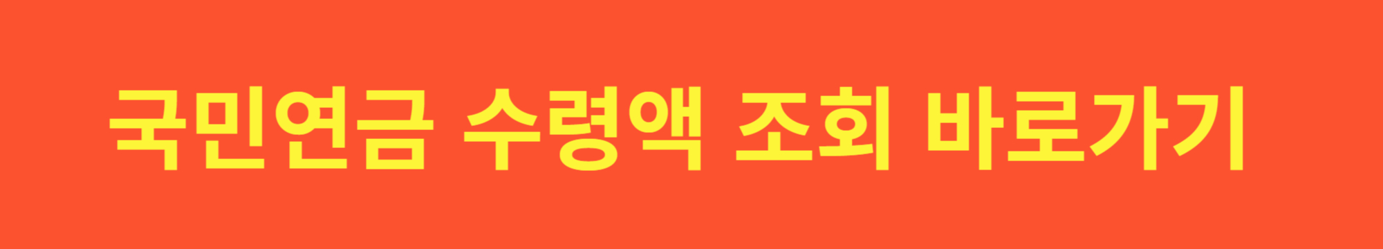 국민 연금 필요성, 조회, 수령 방법, 계산하기