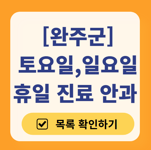 완주군 토요일 일요일 문 여는 안과 찾기 ❘ 주말, 공휴일 진료 영업 병원 목록