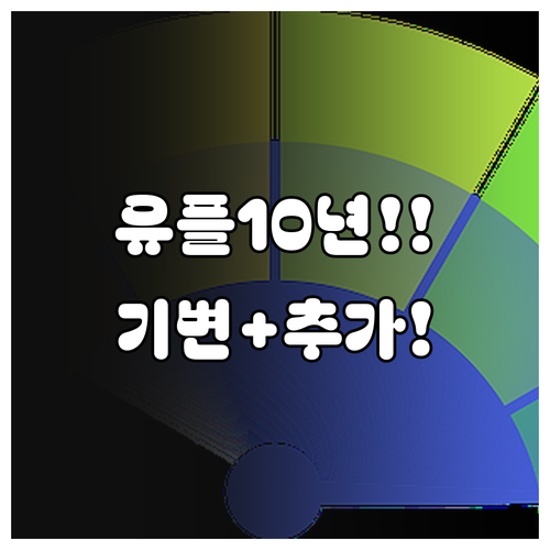 유플러스 10년 이상 이용자라면 꼭 ..