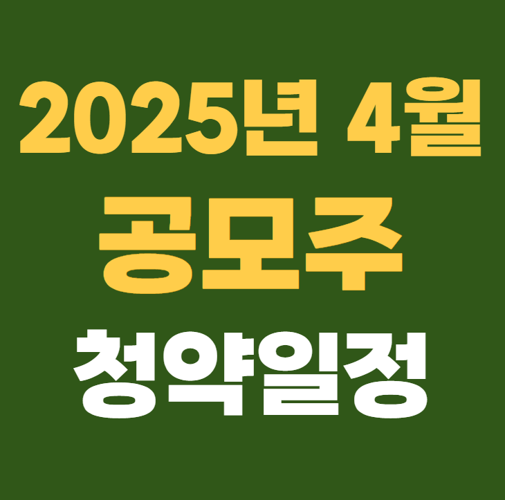 2025년 4월 공모주 청약일정