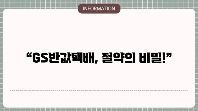 GS반값택배 가격 및 조회하기 편의점 예약방법