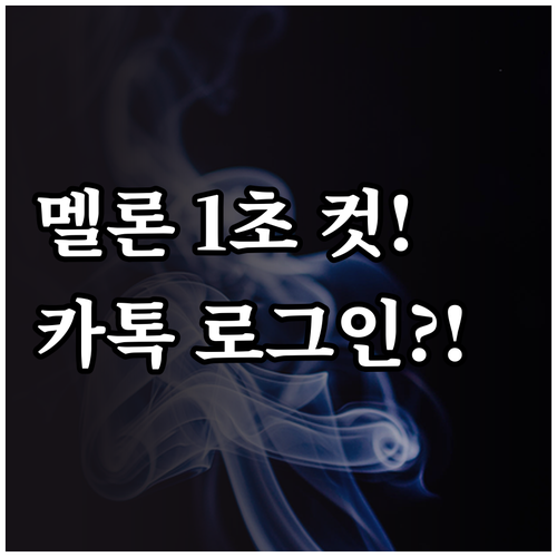 멜론 앱 설치 및 카카오톡 간편 로그..