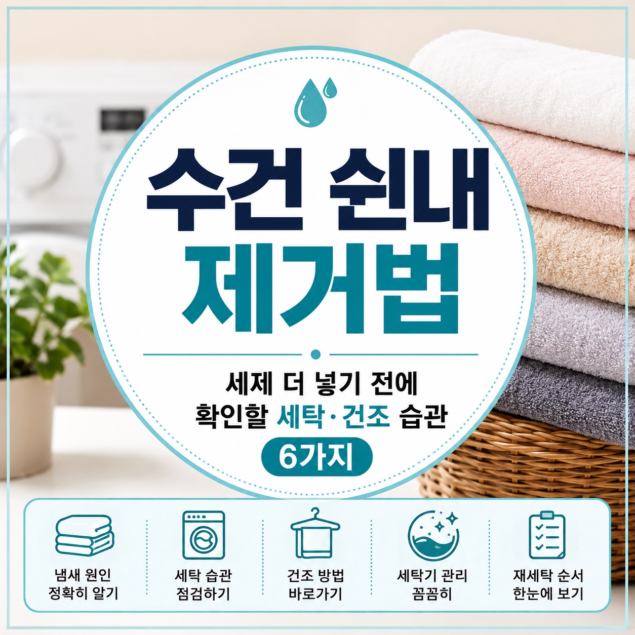 수건 쉰내 제거법과 여름철 수건 세탁 건조 방법