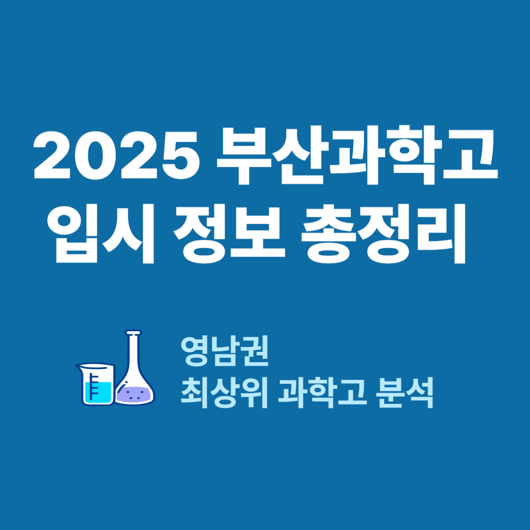 2025 부산과학고 입시 정보 총정리