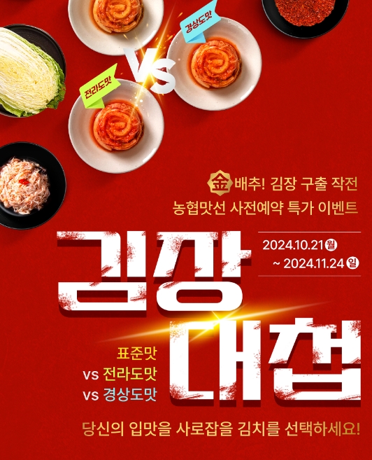 절임배추 월간농협 맛선 (특가,쿠폰팩)에서 살뜰하게 김장 준비