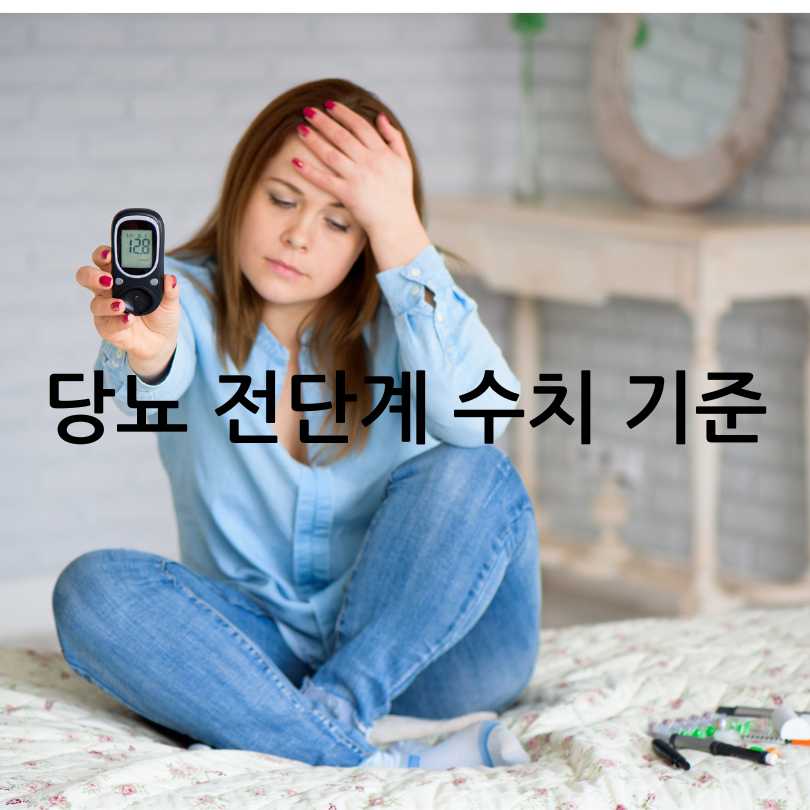 당뇨 전단계 수치와 관리방법