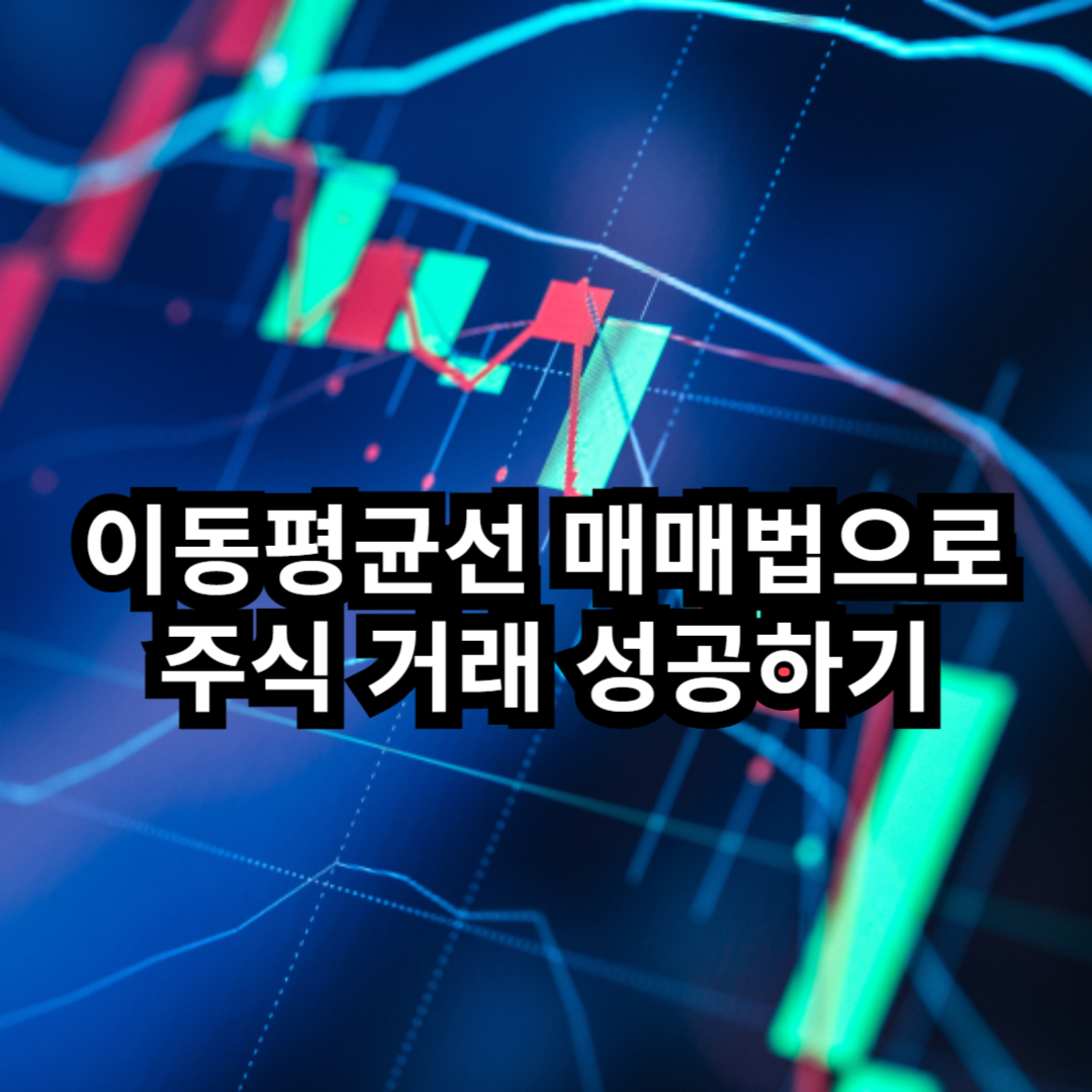 이동평균선 매매법으로 주식 거래 성공하기