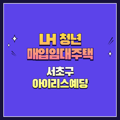 25년 1차 청년매입임대 1형 서초구 아이리스예당