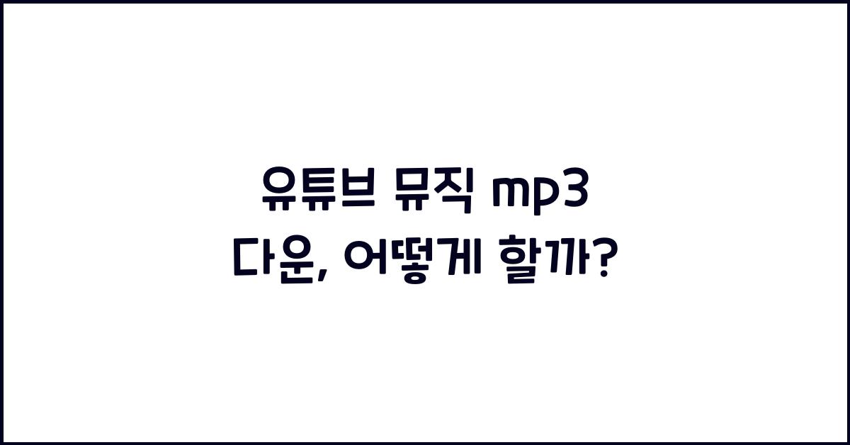 유튜브 뮤직 mp3 다운