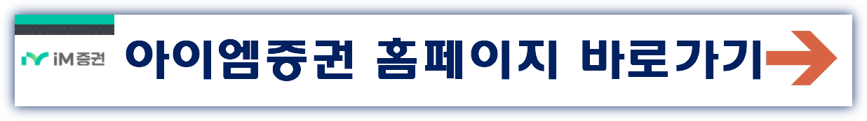 아이엠증권 홈페이지 바로가기 www.imfnsec.com