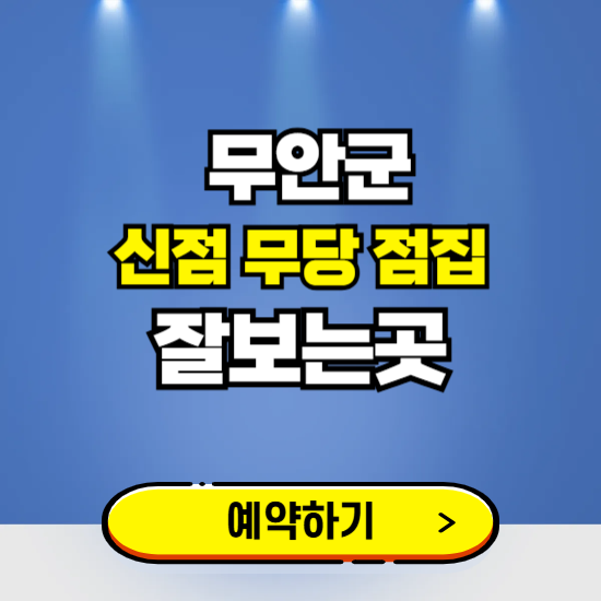 무안 유명한 점집 예약하는 곳 ❘ 용한 신점 무당 신년운세 잘보는 곳 추천