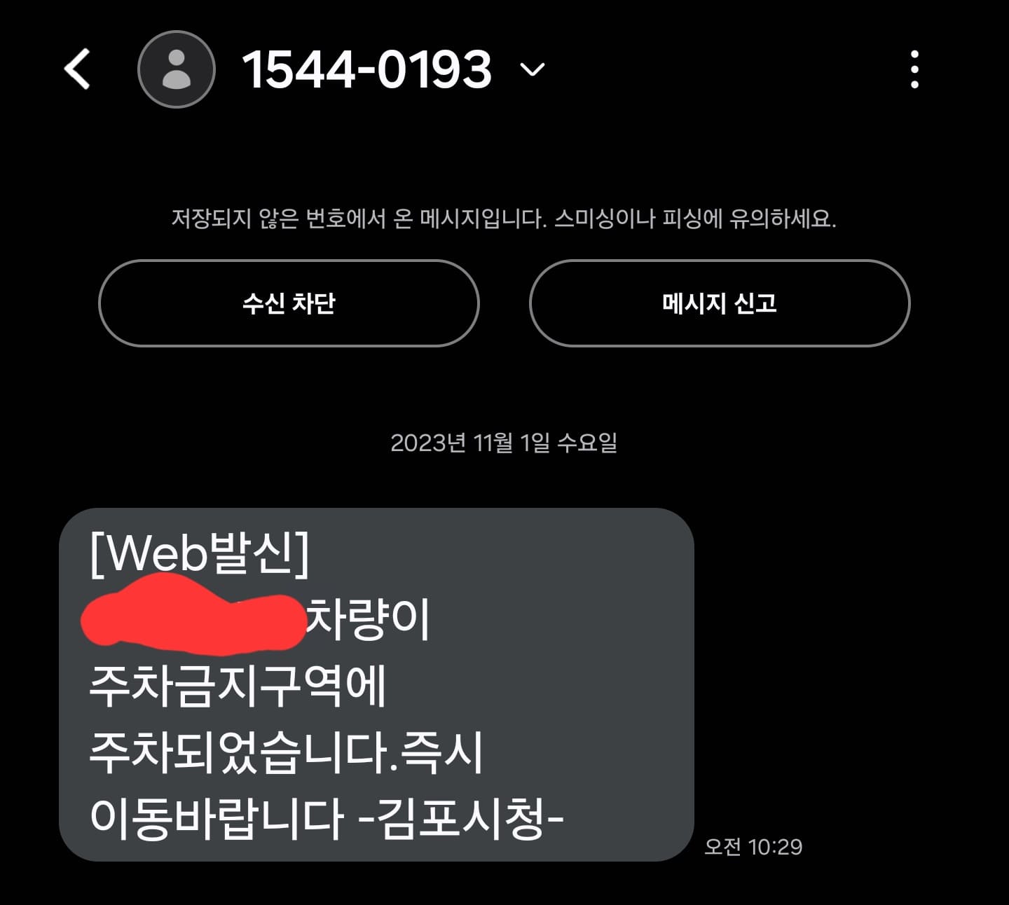 주정차 알림 문자 발송