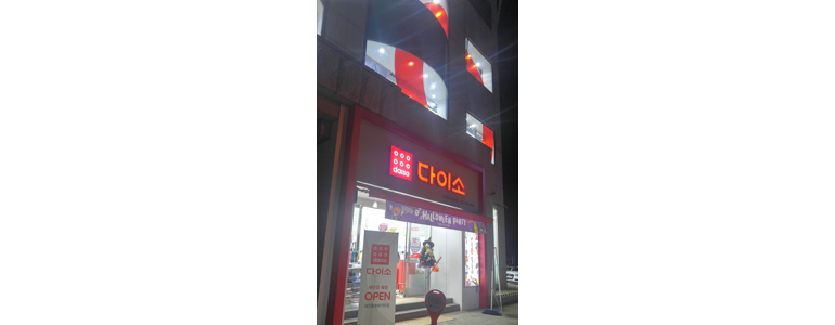 대전 중구 종합생활용품 다이소