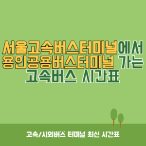 서울고속버스터미널에서 용인공용버스터미널 가는 고속버스 시간표 최신정보