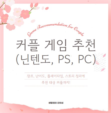 커플 게임 추천, 닌텐도, 플레이스테이션, PC 플랫폼 총정리 사진