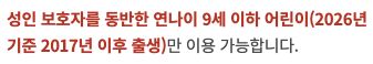 서울공예박물관 공식 안내의 성인 보호자 동반과 2026년 연나이 9세 이하 이용 기준