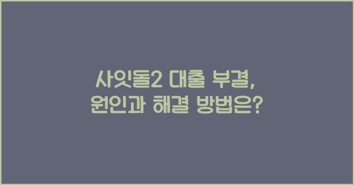 사잇돌2 대출 부결