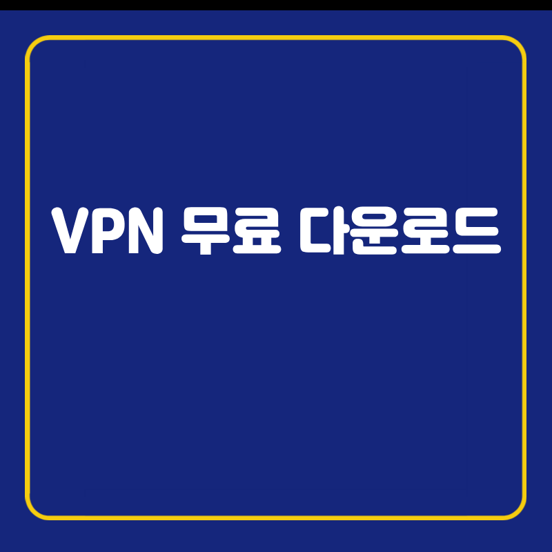 VPN 무료 다운로드