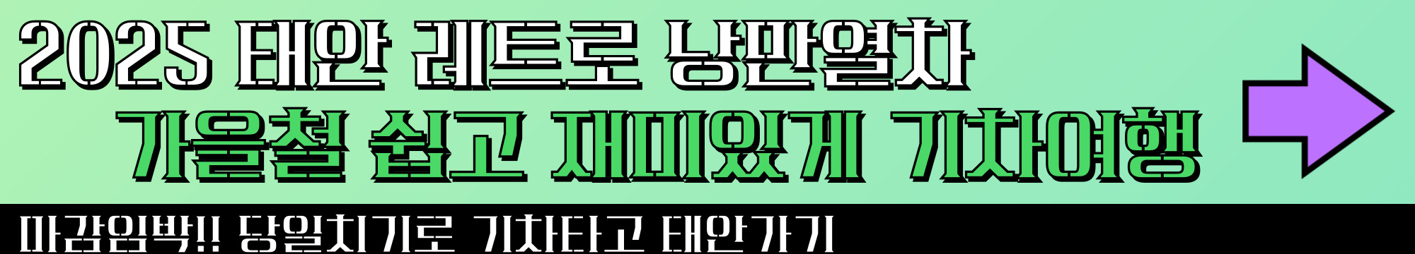2025 태안 코레일 레트로 낭만열차
