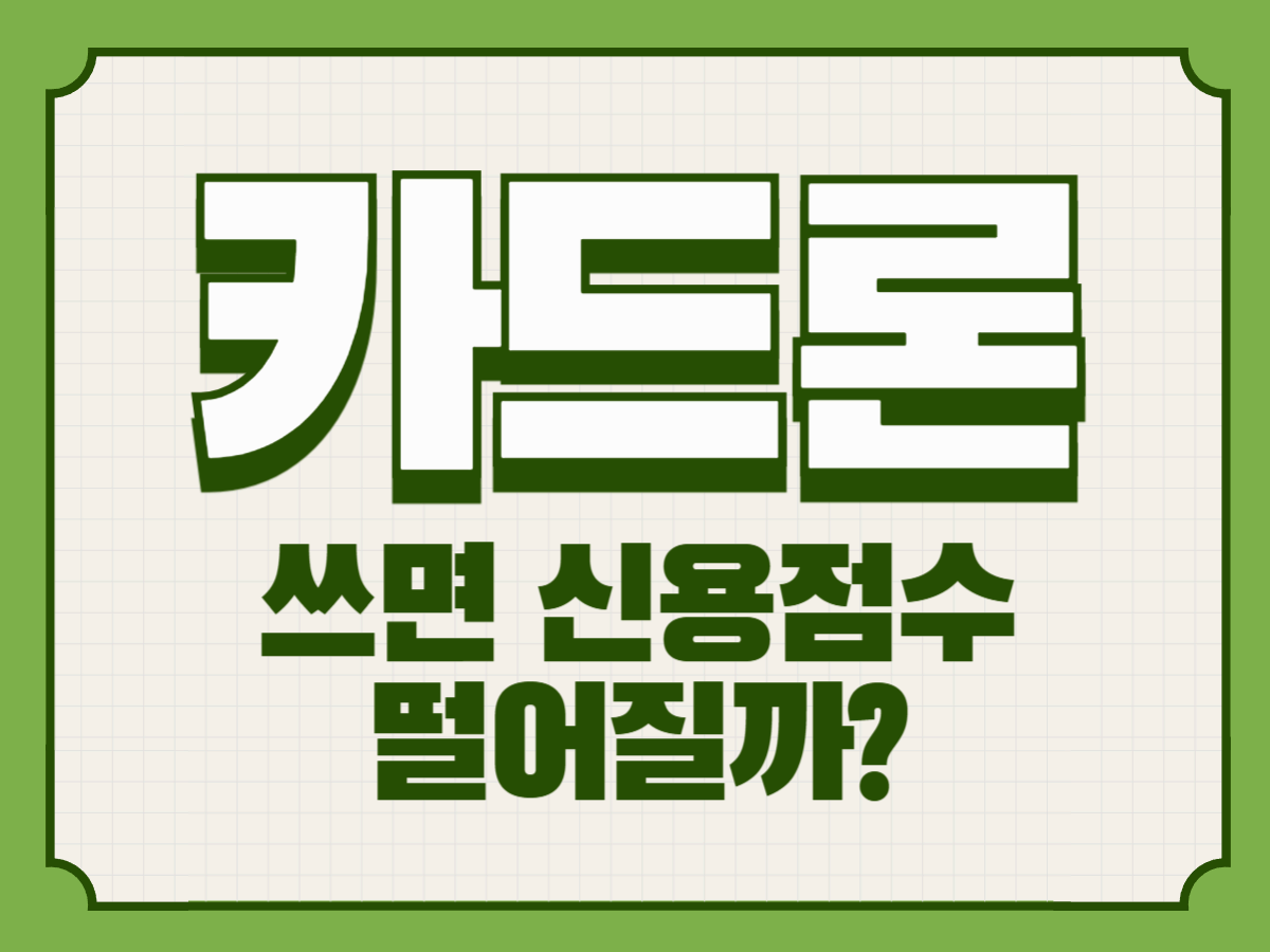 카드론, 쓰면 신용점수 떨어질까?