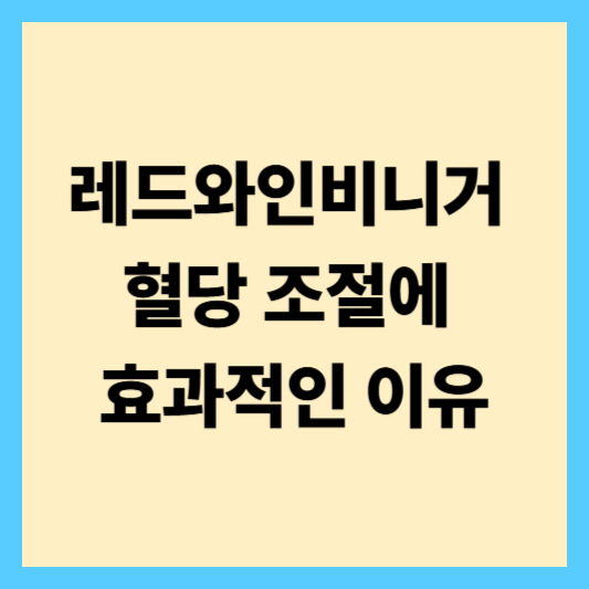 레드와인비니거, 당뇨를 다스리는 붉은 비밀?