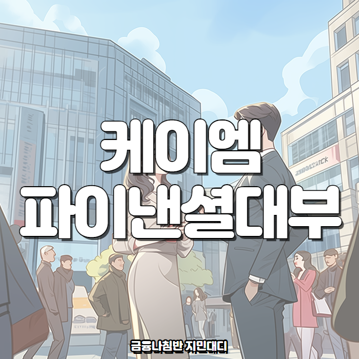 케이엠파이낸셜대부 01