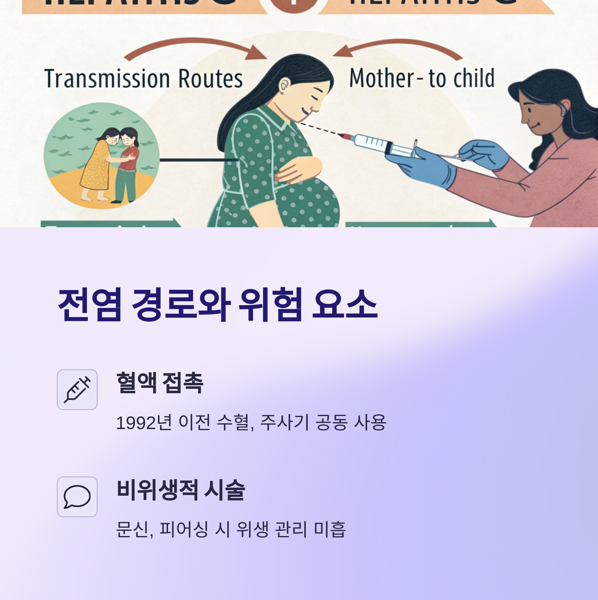 전염 경로와 감염 위험 요소