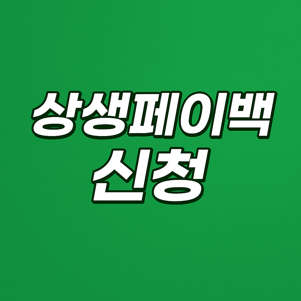 상생페이백 신청