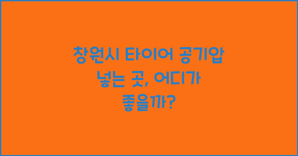 창원시 타이어 공기압 넣는 곳 