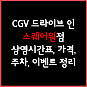 CGV 드라이브인 스퀘어원 상영시간표, 주차, 가격, 할인, 주차, 예매, 가는길 정리