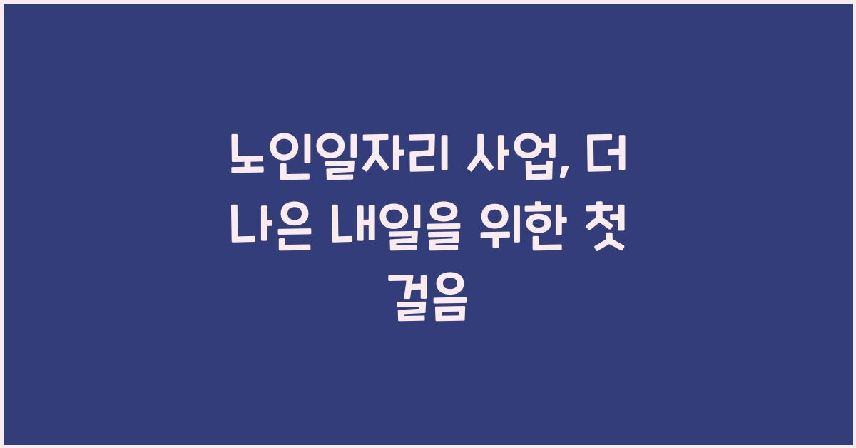 노인일자리 사업