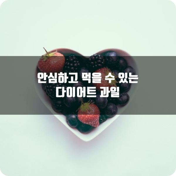 안심하고 먹을 수 있는 다이어트 과일 안내