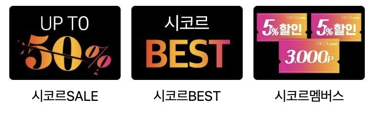 시코르 세일 내용 이미지