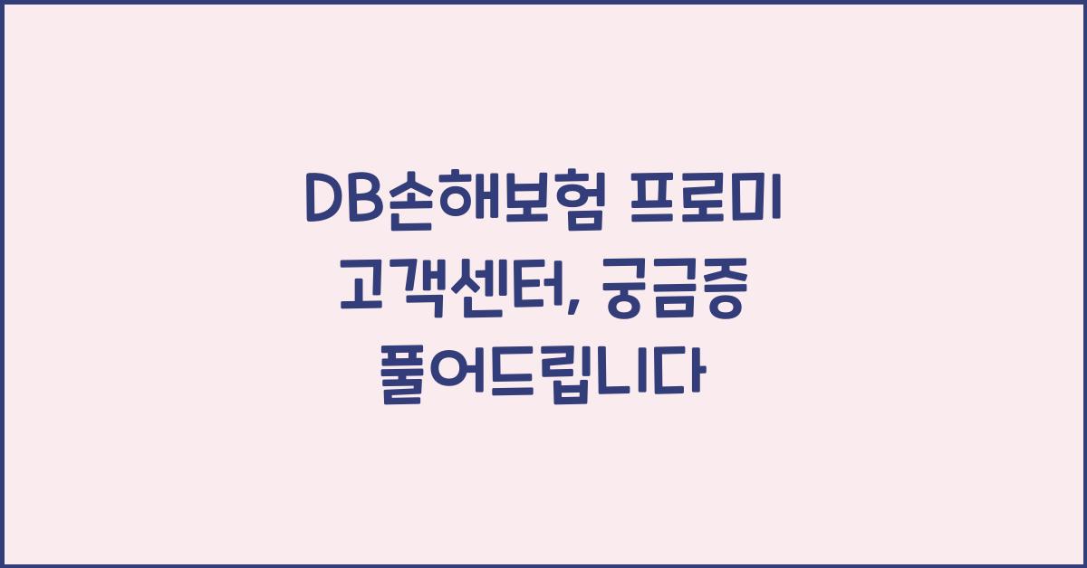 DB손해보험 프로미 고객센터
