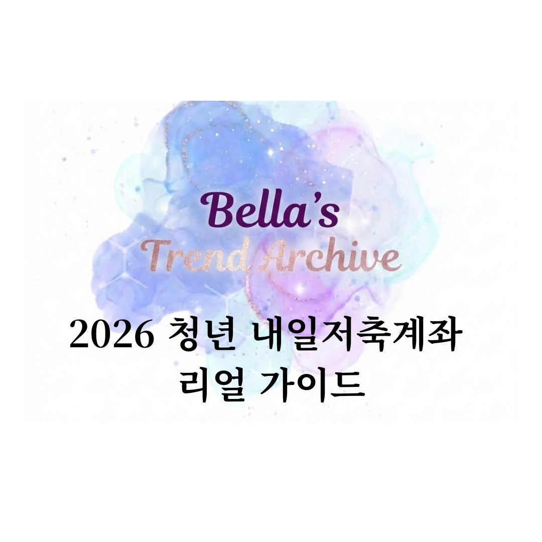 2026년 청년 내일저축계좌 리얼 가이드를 소개하는 벨라의 트렌드 아카이브 썸네일 이미지