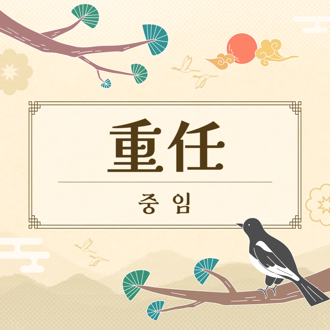 중임(重任) 뜻, 유래, 예문, 반대말, 유의어