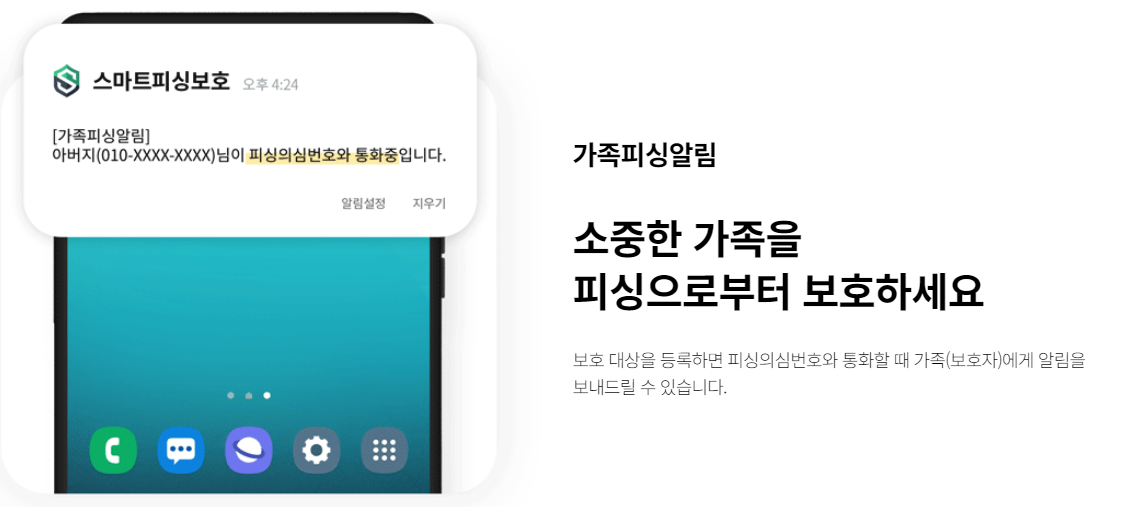 가족피싱알림 기능에 대한 안내