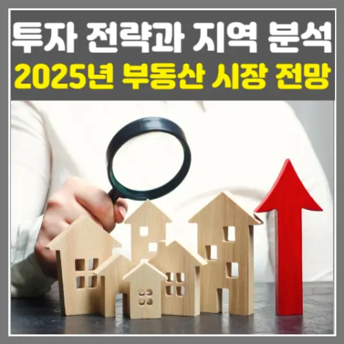 2025년 부동산 시장 전망-투자 전략과 지역 분석