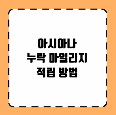 아시아나 누락 마일리지 적립 방법