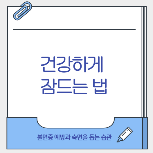 건강하게 잠드는 법