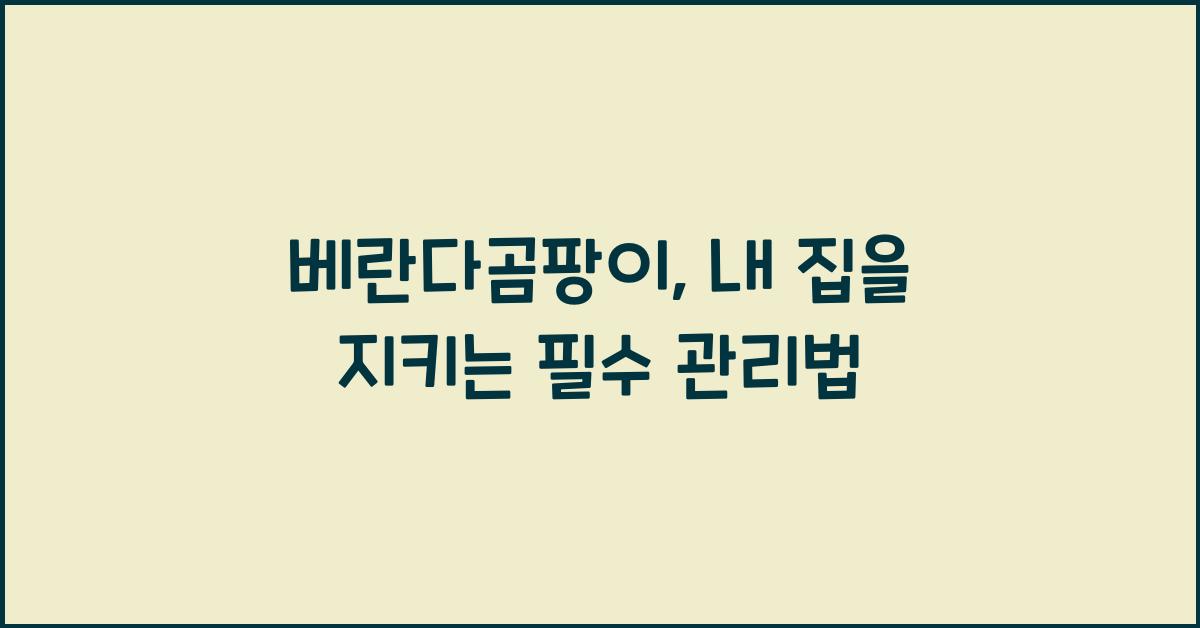 베란다곰팡이