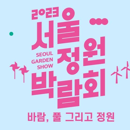 2023 서울정원박람회