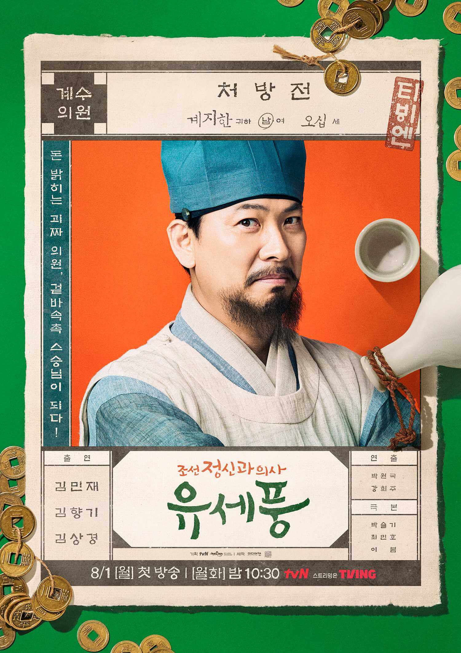 조선 정신과 의사 유세풍