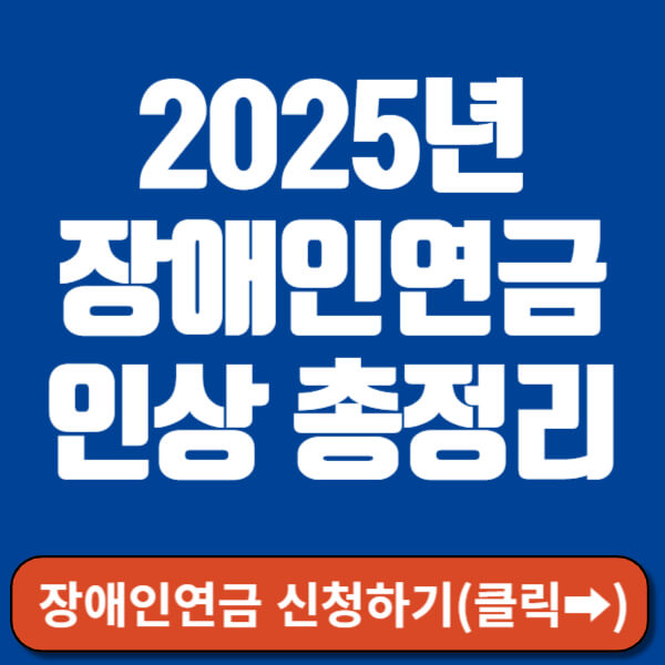 2025년 장애인연금 인상 썸네일